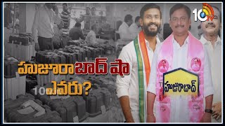 హుజూరా'బాద్ షా' ఎవరు..? | Huzurabad all set to go for bypoll Counting | 10TV News