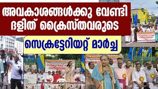 അവകാശങ്ങള്‍ക്കു വേണ്ടി  ദളിത് ക്രൈസ്തവരുടെ   സെക്രട്ടേറിയറ്റ് മാര്‍ച്ച