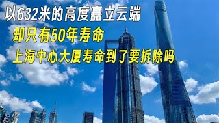 狂砸148个亿，打造632米中国第一高楼，上海中心大厦究竟有多牛？