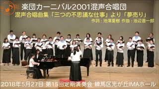 混声四部「夢売り」混声合唱曲集『三つの不思議な仕事』より 楽団カーニバル2001混声合唱団