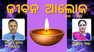 Jiban Alok  II ଜୀବନ ଆଲୋକ     ଭାଗ -  ଆଵ