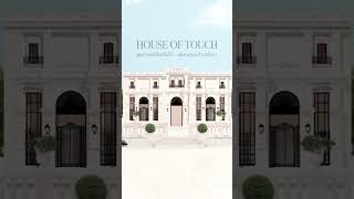 House Of Touch เดอะทัช เปิดบ้าน สุขภาพดีเริ่มต้นได้ เพียงคุณก้าวเข้ามา🏡🩵