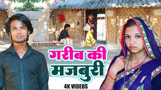 किसी भी गारीब को ऐसा दिन मत दिखाना भगवान - Garib Ki मजबुरी | Raja Films Studio