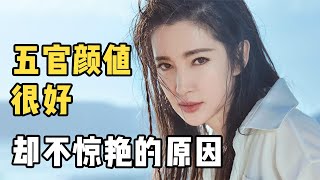 李冰冰年近50颜值仍在线，可为什么一提到娱乐圈惊艳美女却没她？