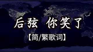 后弦 你笑了【简/繁动态歌词】♫你笑了 我懂了♫