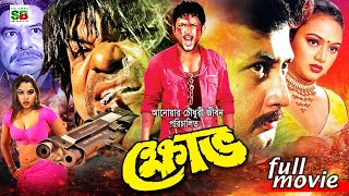 Khove (ক্ষোভ) Bengali Movie | Amin Khan l Nodi l Mehedi l Misha Showdagor | @SamiBanichitra