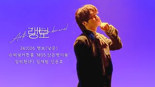 [4k] 241026 뮤지컬 랭보(낮공) 스페셜커튼콜 'M05.앉은뱅이들' | 김리현(F) 김재범 신은호