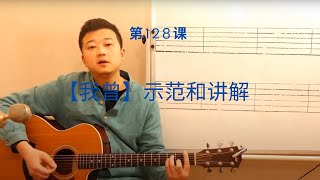 吉他教学初学从零开始Dino's Acoustic Cover 【我曾】示范和讲解＃128吉他教学