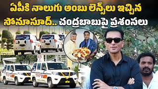 Sonu Sood Gifts Four Ambulances To AP Government, Meets CM Chandrababu Naidu || Samayam Telugu