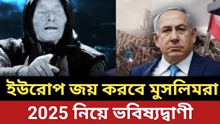 2025 থেকে ইউরোপ শাসন করবে মুসলিমরা || বাবা ভাঙ্গার ভবিষ্যদ্বাণী - যা ঘটতে যাচ্ছে