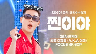 220709 문막 찰옥수수축제 일병 이창윤(a.k.a 온앤오프 이션) 찐이야 4K 60p