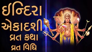 Indira Ekadashi in Gujarati - Vrat Katha, Vrat Vidhi | ઇન્દિરા એકાદશી વ્રત કથા - 28 September 2024