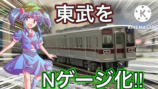 東武10030系(10050系)の鉄道コレクションをNゲージ化する にとりの鉄道模型工作(Nゲージ 鉄道模型)