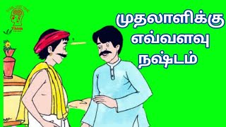 எவ்வளவு நஷ்டம் ஏற்பட்டிருக்கும் || tamil quiz time 1