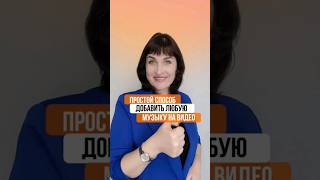 Простой способ добавить любую музыку на видео.