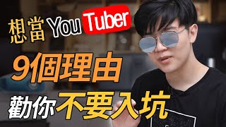 想當YouTuber？我勸你不要全職做影片的9個理由丨 Lks