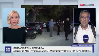 Μακελειό στη Λούτσα: Έξι νεκροί σε ανταλλαγή πυροβολισμών | 11/09/2023 | ΕΡΤ