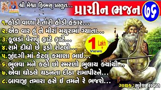 Prachin Bhajan 76 | Suresh Ravad | Gujarati Prachin Bhajan |