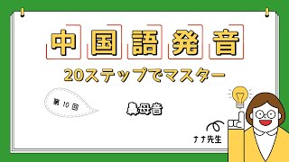 【第１０回】中国語：鼻母音｜20ステップでマスター：発音編｜ナナ先生