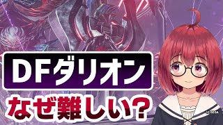 【PSO2NGS】星砕の暴進で新登場のボス「DFダリオン」は何故攻略が難しいのか