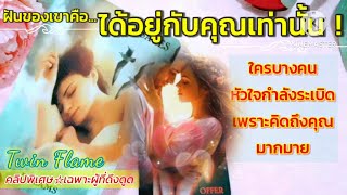 Twin flame🌜มีคนหัวใจกำลังระเบิด🌪♥️เพราะคิดถึงคุณมากมาย👫🌠🌠