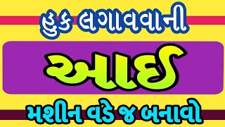 #બ્લાઉઝ માં #આઈ કેવી રીતે બનાવવી | મશીન વડે જ બનાવો હુક લગાવવાની આઈ #drtailor