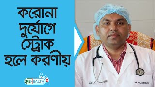 করোনাকালীন স্ট্রোক হলে কি করনীয়  Brain Stroke - ডা. ইমরান সরকার //