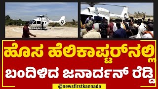 Raichur : ಹೊಸ ಹೆಲಿಕಾಪ್ಟರ್​ನಲ್ಲಿ ಬಂದಿಳಿದ Janardhana Reddy | New Helicopter | @newsfirstkannada