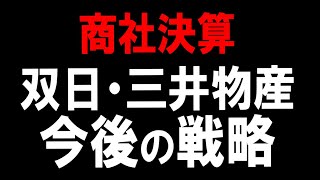 明暗分かれた双日（2768）・三井物産（8031）の決算　株式テクニカルチャート分析