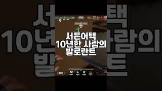 발로란트 4일차 서든어택 10년차 샷 #shorts