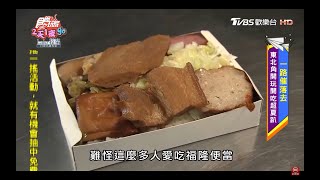 進攻東北角！大吃福隆便當！【食尚玩家2天1夜go】節目精華20200624