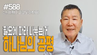 [날마다 기막힌 새벽 #588] 필요에 따라 나누는게 하나님의 공평