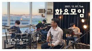 #판교화요모임​​(21-12-07 온라인예배)주 예수 내 산 소망(Living Hope)/Sing Sing Sing/내 마음 간절하게/주의 임재앞에 잠잠해/말씀_박민호간사/YWAM