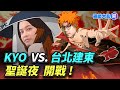 KYO VS 台北建東 聖誕夜 開戰懶人包! 從今天開始早上KYO晚上看建東 #KYO #台北建 #火影忍者 #圖奇