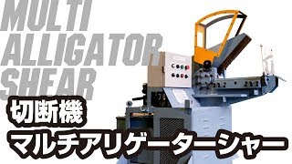 切断機 マルチアリゲーターシャー