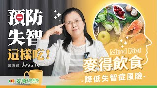 【麥得飲食】讓你大腦年輕七歲半!|預防失智症就跟著營養師這樣吃!|減緩認知功能下降|5大要點一起做|還有哪些地雷食物要避免呢?|降低失智症風險|Mind Diet