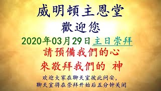 威明顿主恩堂 2020年3月29日主日崇拜