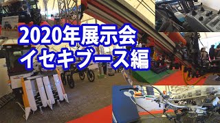 【会社員実家農業手伝う】2020年展示会イセキブース編移植機械でも有名なトラクターやコンバインJAPANとなる