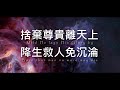 聽啊天使高聲唱 hark the herald angels sing 約書亞樂團 馬永蒂 歌詞版mv