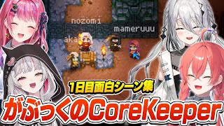 チルゲームをゆったり楽しむがぶっくの『Core Keeper』面白まとめ【切り抜き / にじさんじ / 石神のぞみ / 倉持めると / 獅子堂あかり / ソフィア・ヴァレンタイン】