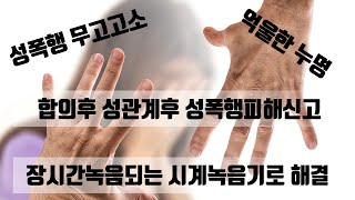 성폭행고소 당하면 증거는 녹음기의 녹음내용이 최선의 방어