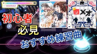 【バンドリ】初心者必見！知らないと損するおすすめ練習曲2選！【習うより慣れろ】