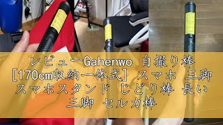 レビューGahenwo 自撮り棒 [170cm収納一体式] スマホ 三脚 スマホスタンド じどり棒 長い 三脚 セルカ棒 ロング 遠隔リモコン付き 150cm以上 コンパクト 軽量 安定 三脚/一脚