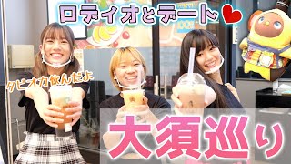 【食べ歩き！】ロディオとデート　第1弾in 大須観音