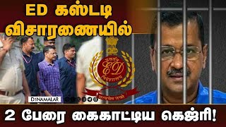 மதுக்கொள்கை ஊழல் வழக்கில் அடுத்த திருப்பம்: பரபரப்பு தகவல் | ED | Kejriwal | delhi liquor policy ca