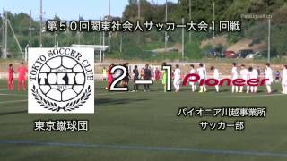 東京蹴球団vsパイオニア川越事業所サッカー部 2016.11.5