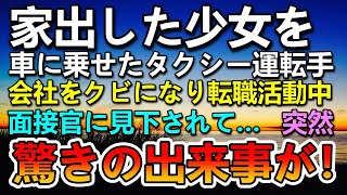 【感動する話】家出した少女を車に乗せた運転手。→会社をクビになり転職活動中、面接官に嫌味を言われていると突然…