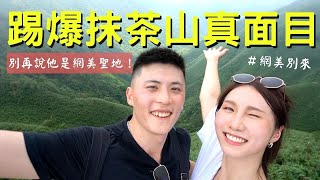 【宜蘭旅遊Vlog ep.1】聖母登山步道-宜蘭抹茶山攻頂全記錄❗️網美都不網美了之史上最難的網美景點✨ | 戴妮去旅行