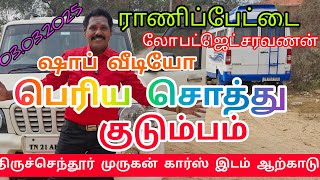 ஷாப் வீடியோ 🙏அனைத்து விதமான கார்கள் ஒரே இடத்தில் 👌திருச்செந்தூர் முருகன் கார்ஸ்🙏