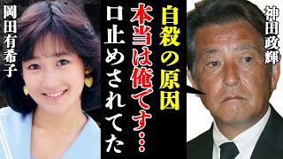 神田正輝が岡田有希子を自●に追いやった真犯人…石原軍団が峰岸徹を身代わりにした真相に驚きを隠せない！松田聖子と結婚した男性俳優が隠した過去にあいた口が塞がらない！激痩せした現在の姿とその理由に震える